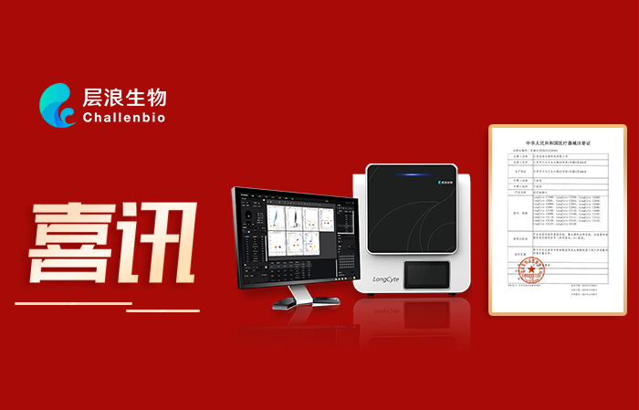 層浪三光流式細胞儀獲二類醫(yī)療器械注冊證——中國品牌又上新臺階！