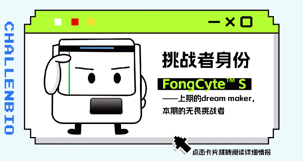 小顆粒檢測(cè)大闖關(guān)，看看今日份挑戰(zhàn)者FongCyte? S能否完成挑戰(zhàn)