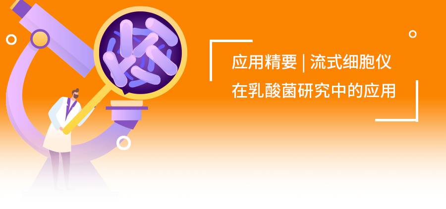 點擊查看流式細胞儀如何在乳酸菌研究中“大顯身手”？